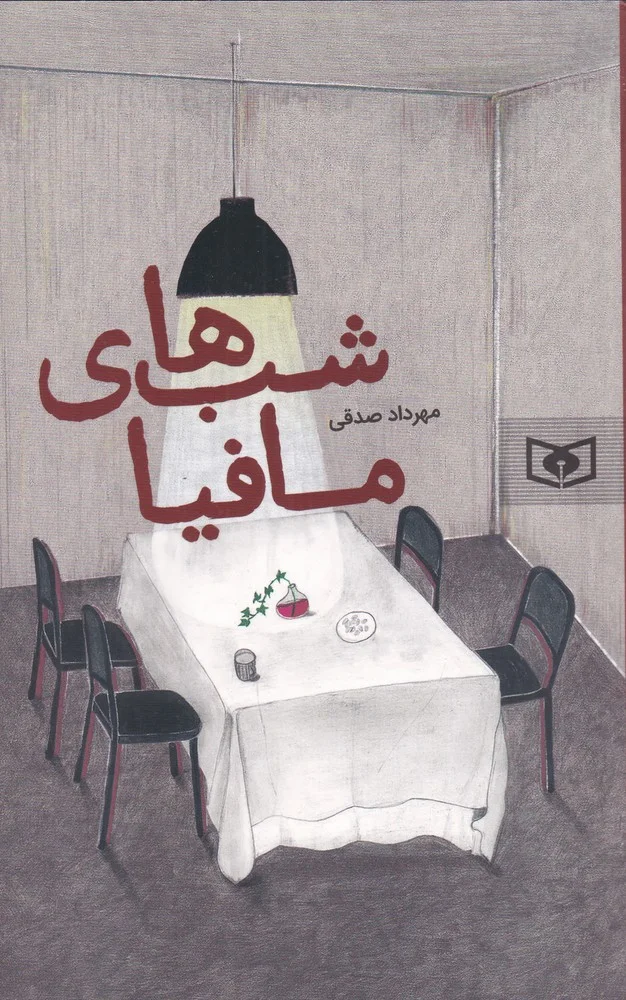 جلد شب های مافیا