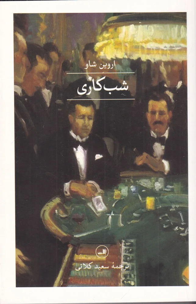 جلد شب کاری