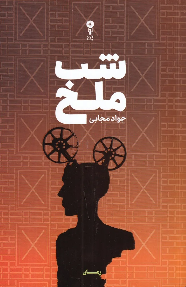 جلد شب ملخ