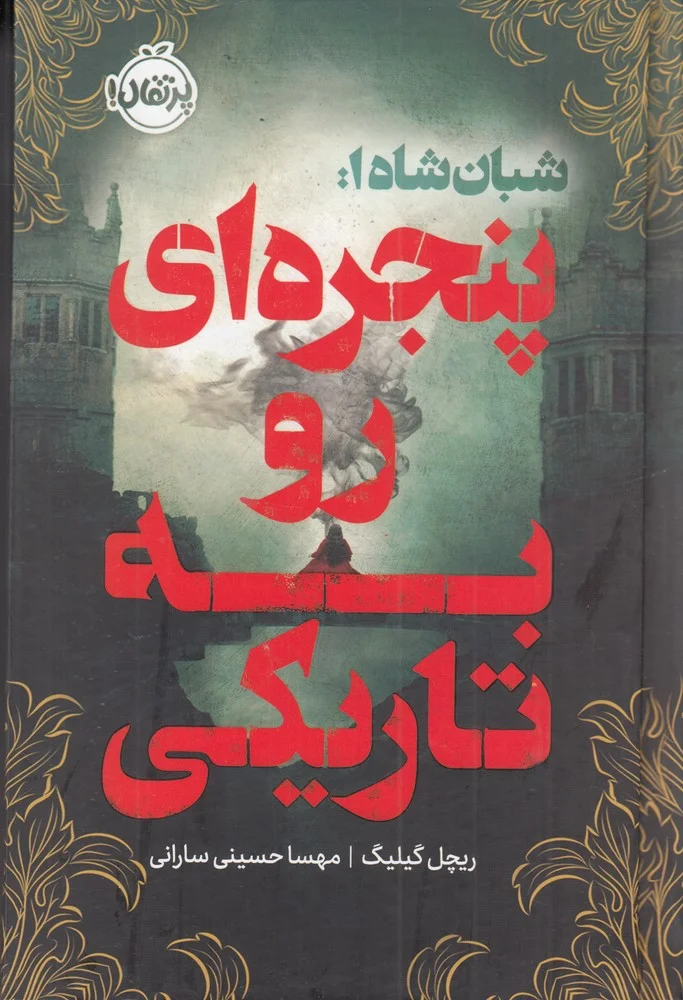 شبان شاه 1: پنجره ای رو به تاریکی