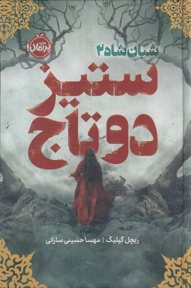 جلد شبان شاه 2 : ستیز دو تاج