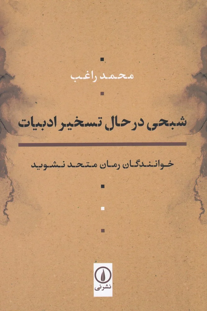 شبحی در حال تسخیر ادبیات: خوانندگان رمان متحد نشوید