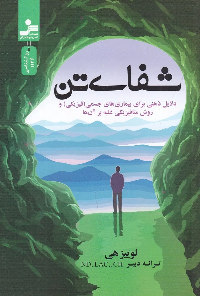 جلد شفای تن: دلایل ذهنی برای بیمارهای جسمیو روش متافیزیکی غلبه بر آن ها