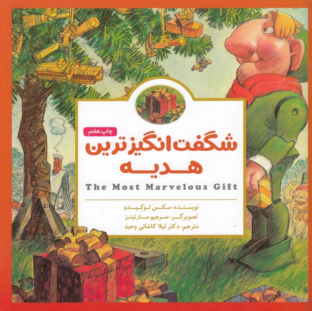 شگفت انگیزترین هدیه