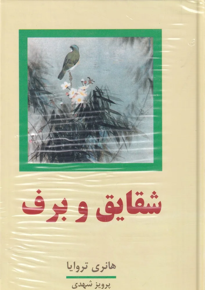 جلد شقایق و برف