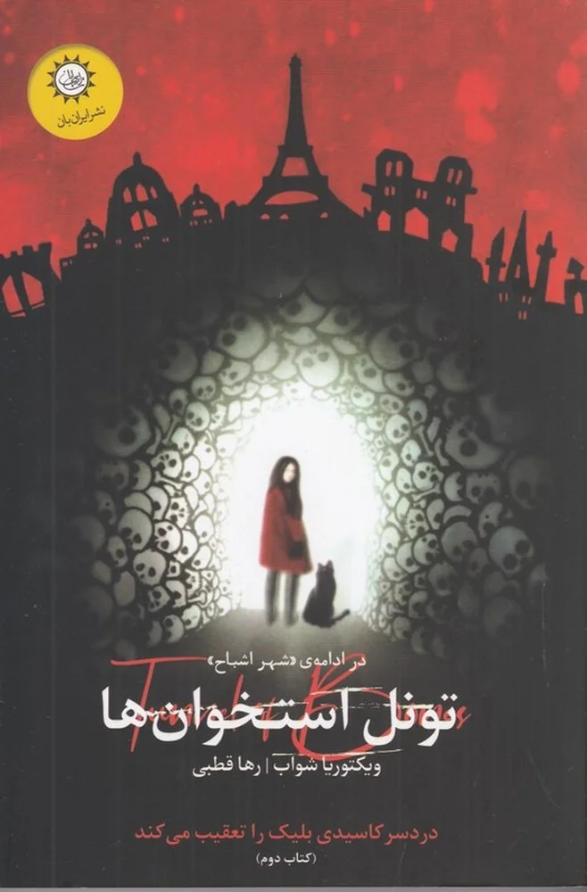 جلد شهر اشباح 2: تونل استخوان ها