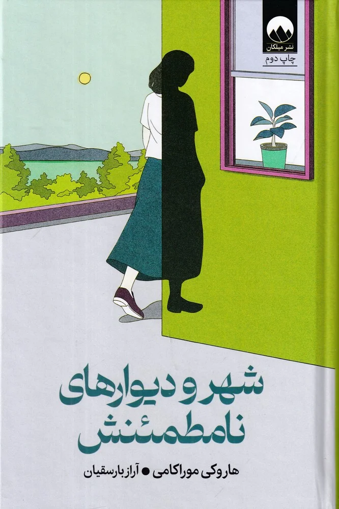جلد شهر و دیوارهای نامطمئنش