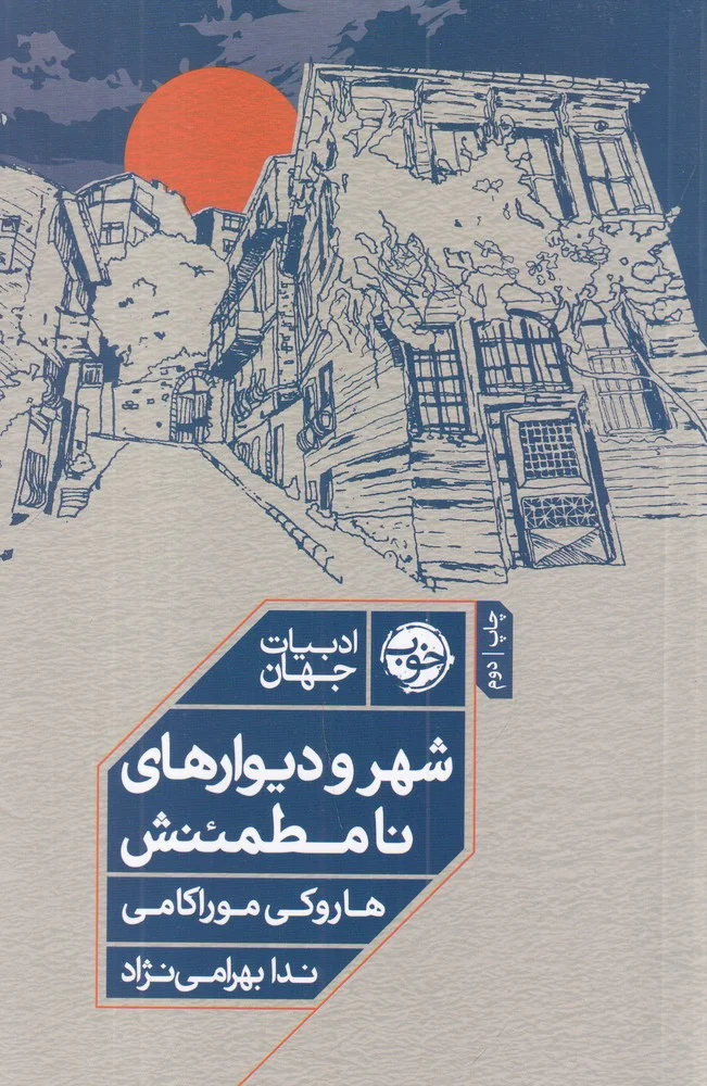 جلد شهر و دیوارهای نامطمئنش