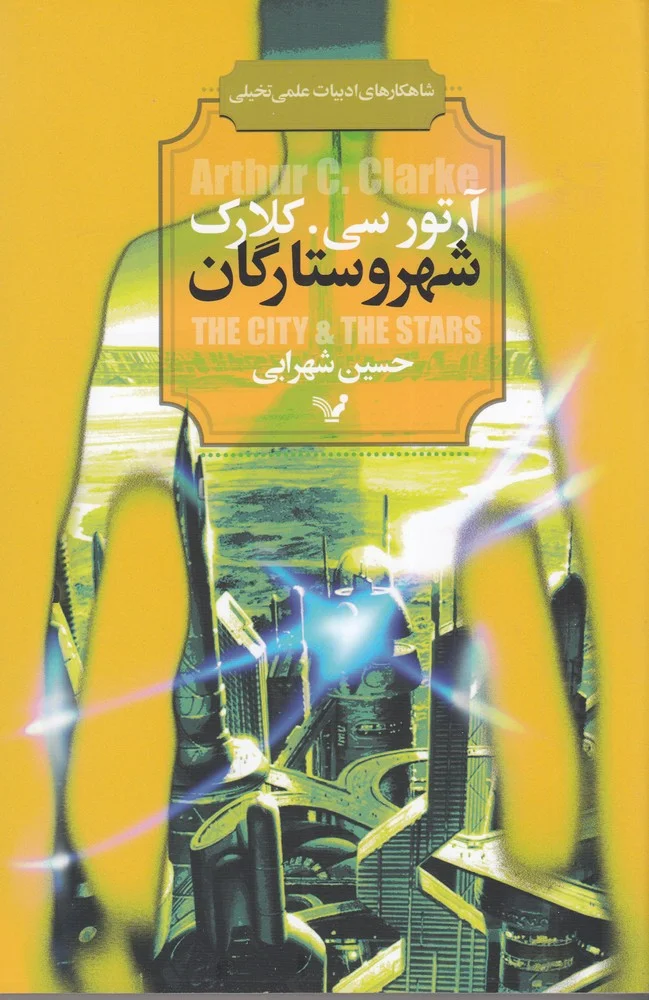 شهر و ستارگان