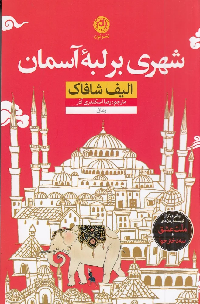 شهری بر لبه ی آسمان