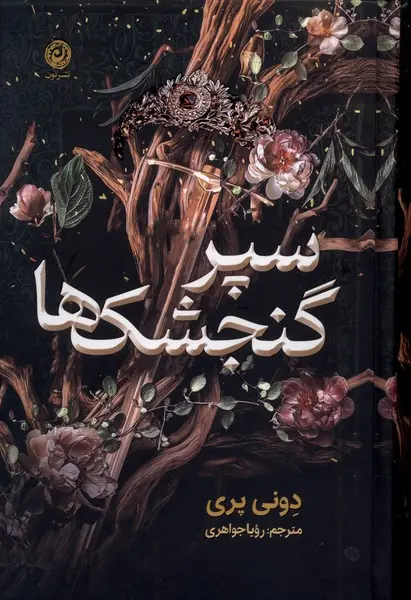 جلد سپر گنجشک ها