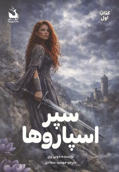 جلد سپر گنجشک ها