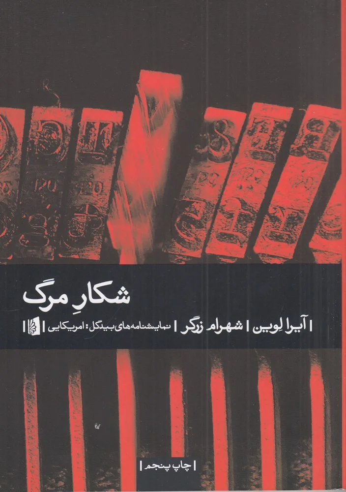 شکار مرگ