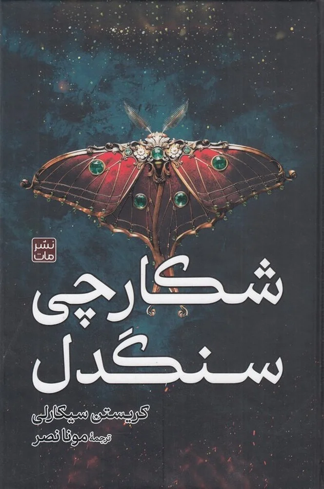 جلد شکارچی سنگدل