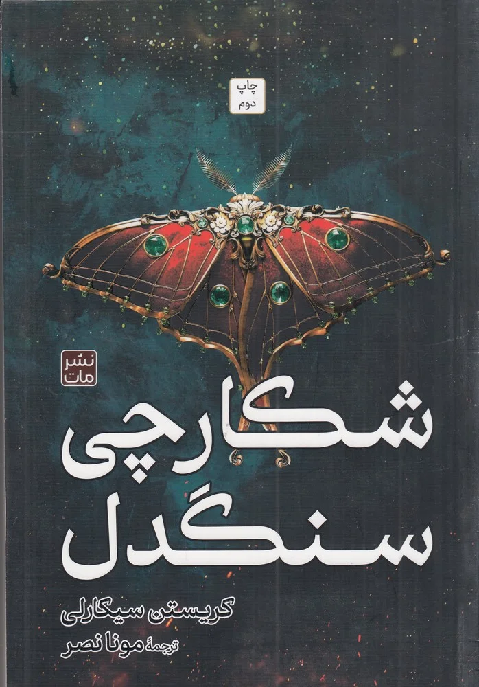 جلد شکارچی سنگدل