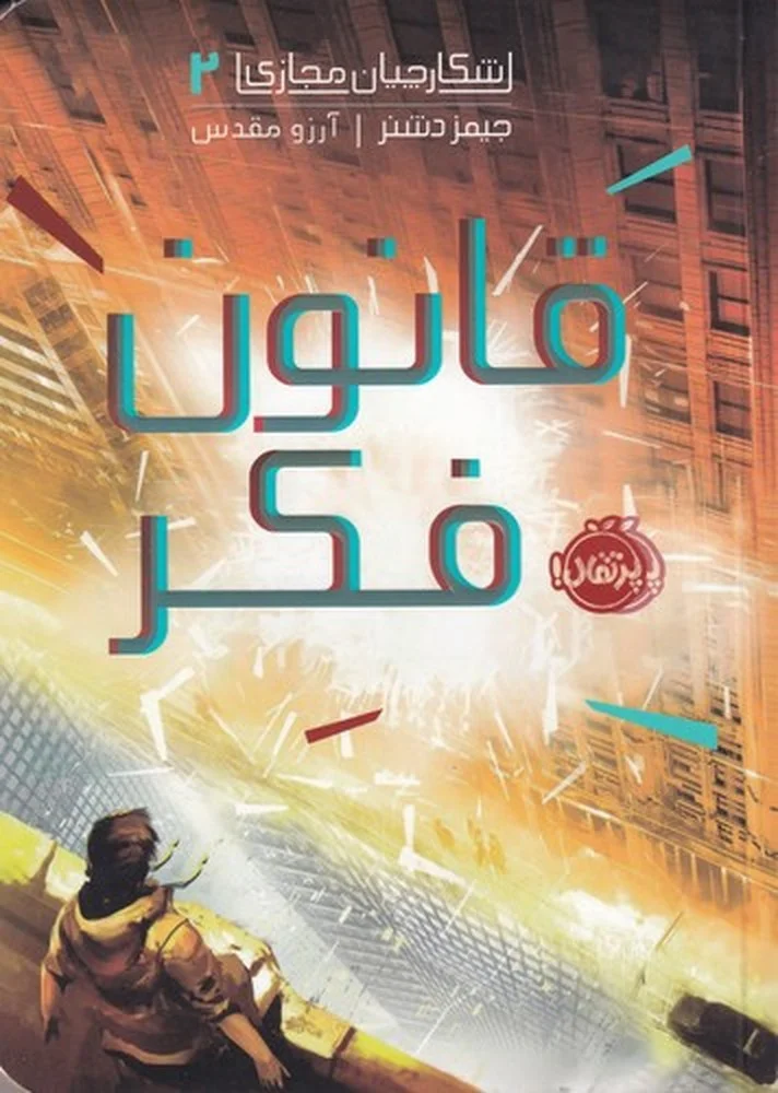 شکارچیان مجازی 2: قانون فکر