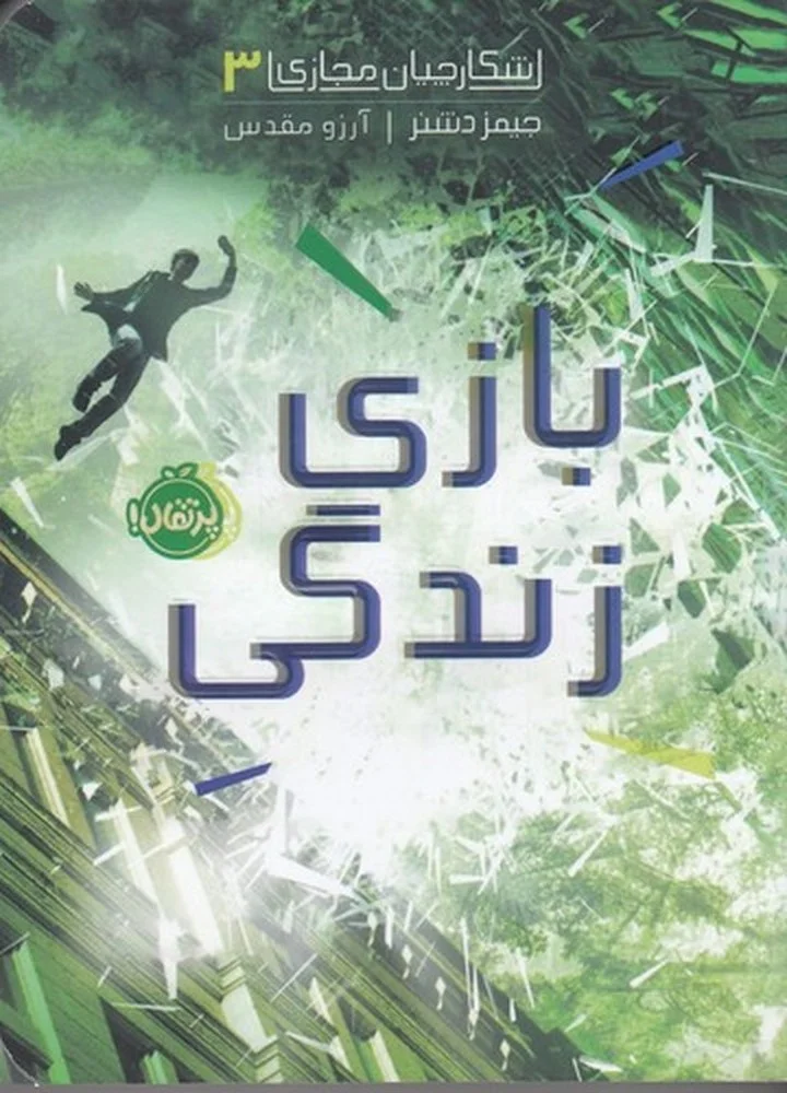 شکارچیان مجازی 3: بازی زندگی