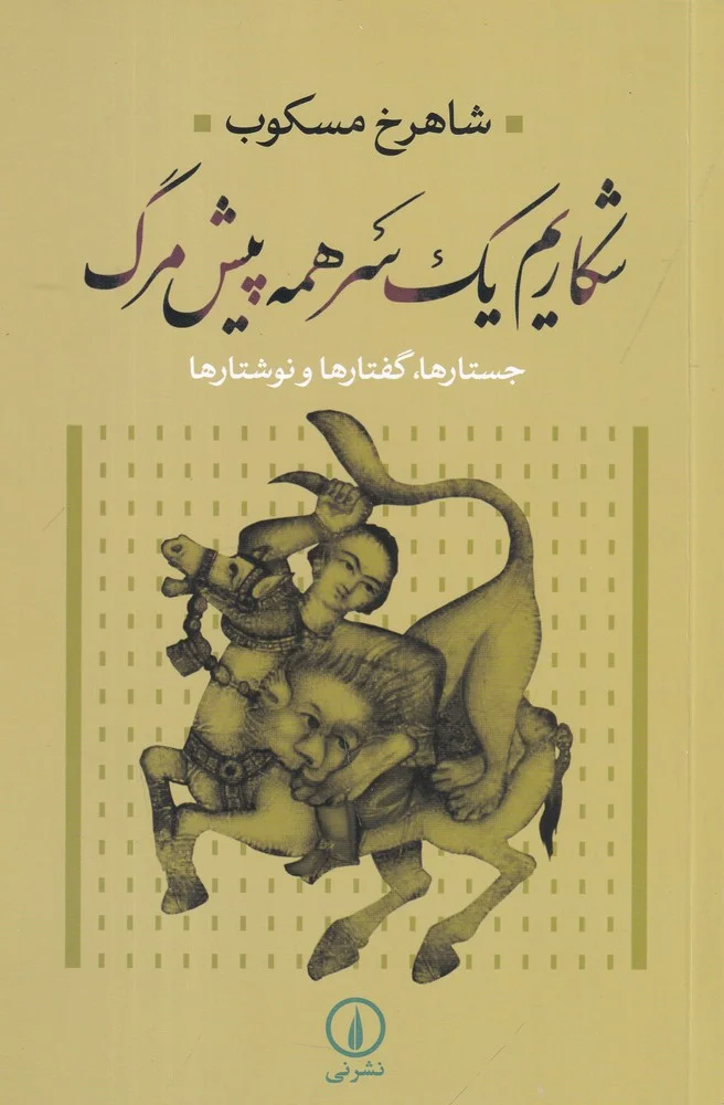 شکاریم یک سر همه پیش مرگ: جستارها، گفتارها و نوشتارها