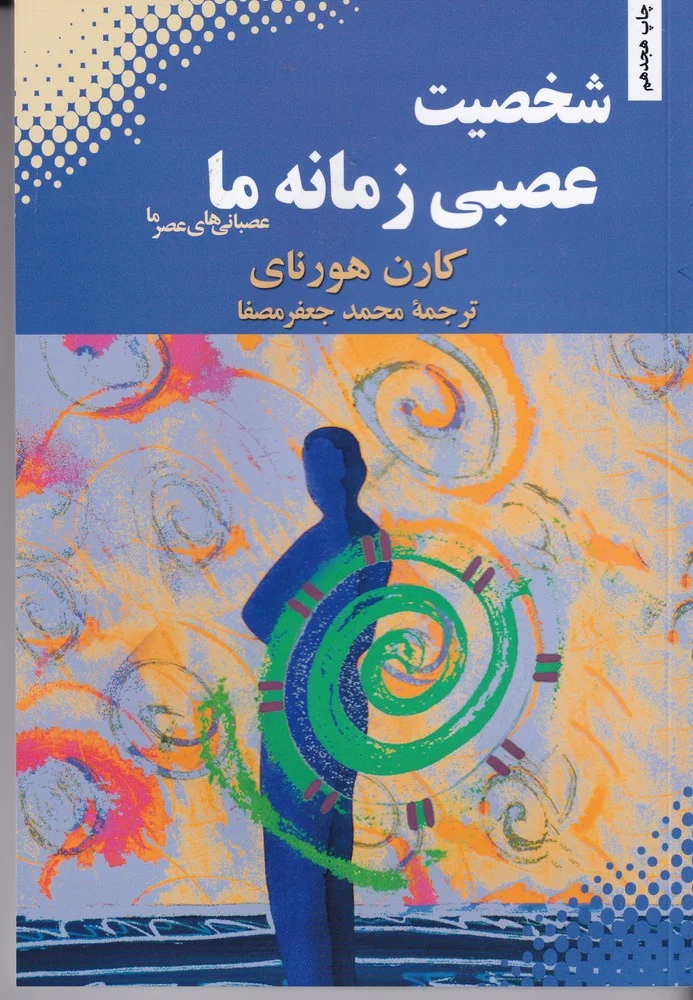 شخصیت عصبی زمانه ی ما