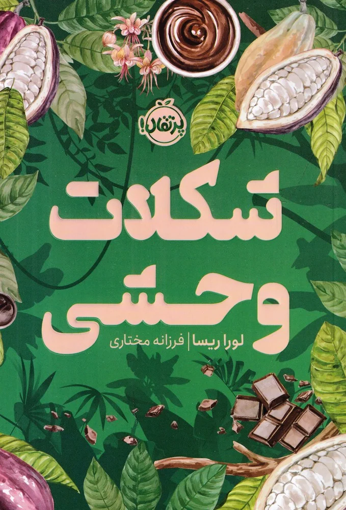 جلد شکلات وحشی