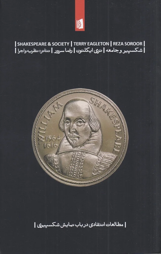 جلد شکسپیر و جامعه