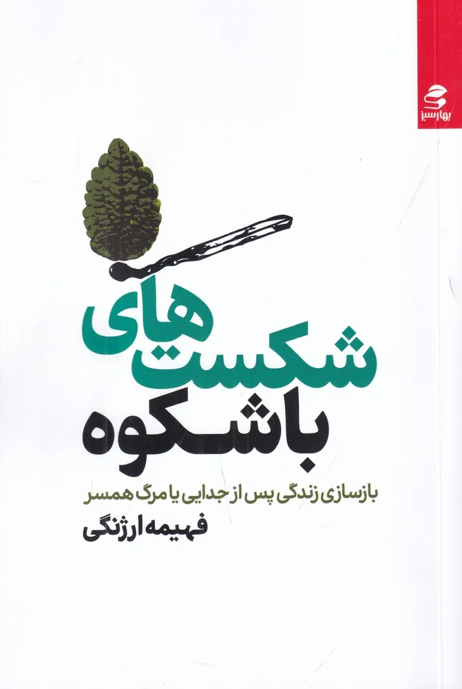 جلد شکست های باشکوه: بازسازی زندگی پس از جدایی یا مرگ همسر