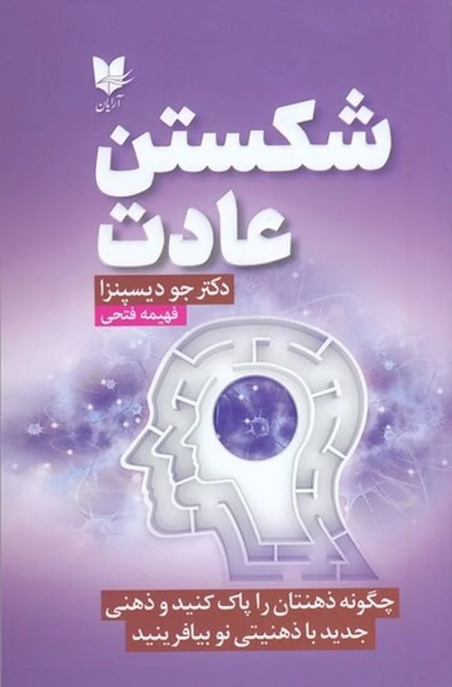 شکستن عادت