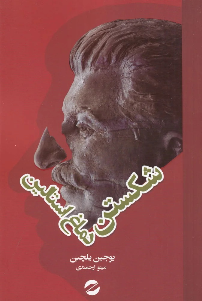جلد شکستن دماغ استالین