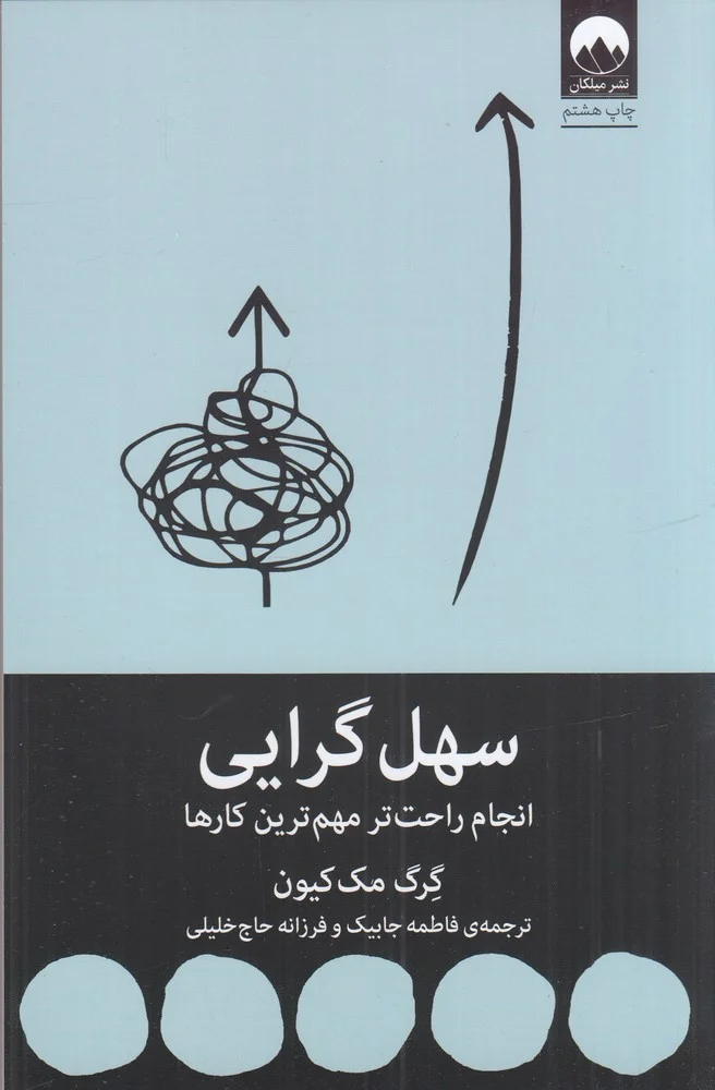سهل گرایی: انجام راحت تر مهم ترین کارها