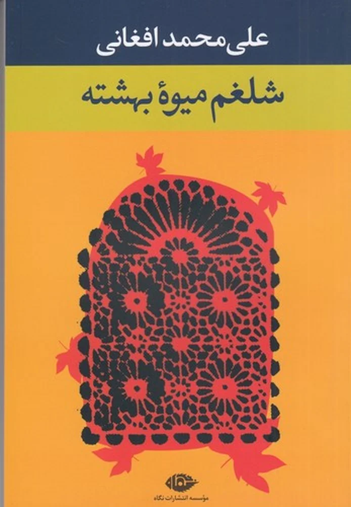 شلغم میوه بهشته