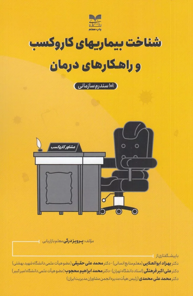 جلد کتاب شناخت بیماری های کار و کسب و راه های درمان» 101 سندروم سازمانی