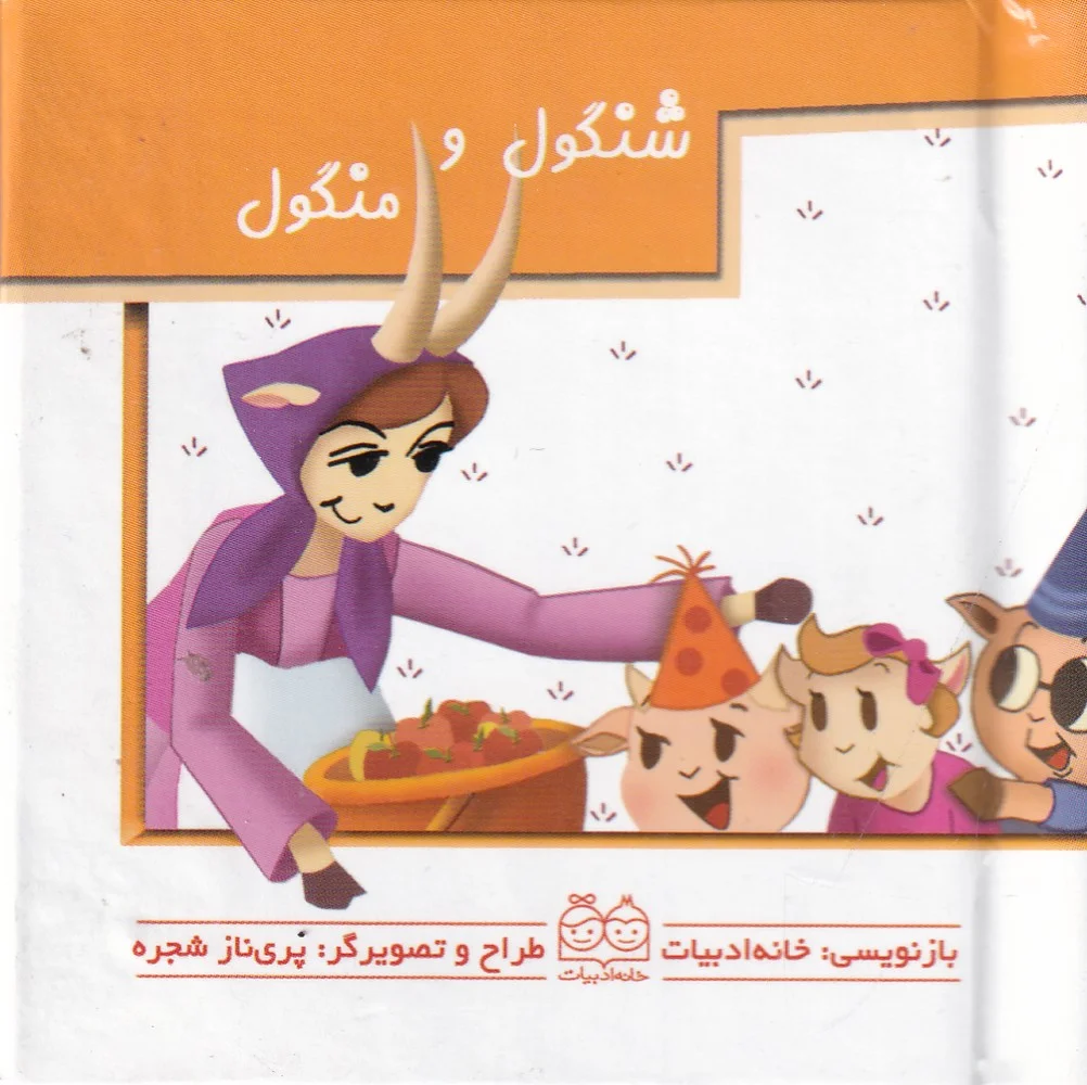 جلد شنگول و منگول/برجسته متحرک