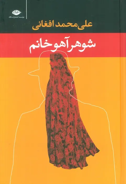جلد شوهر آهو خانم