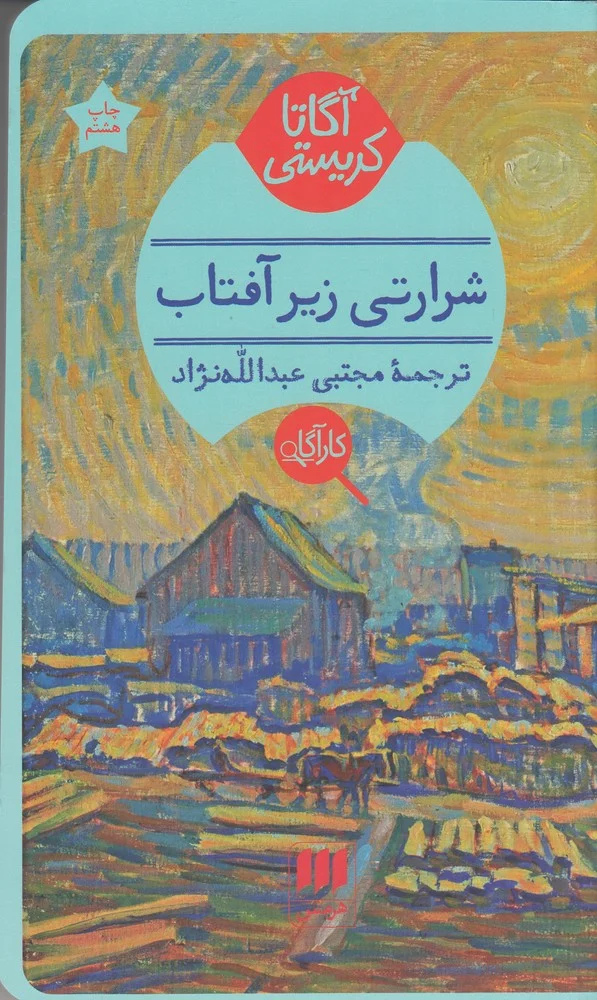 جلد شرارتی زیر آفتاب