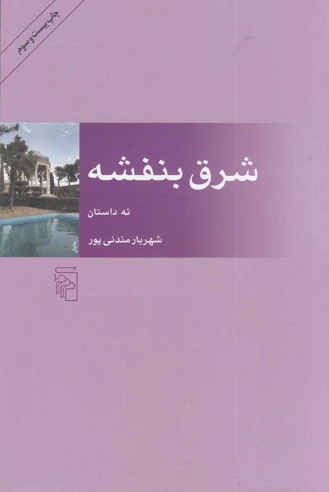 جلد شرق بنفشه