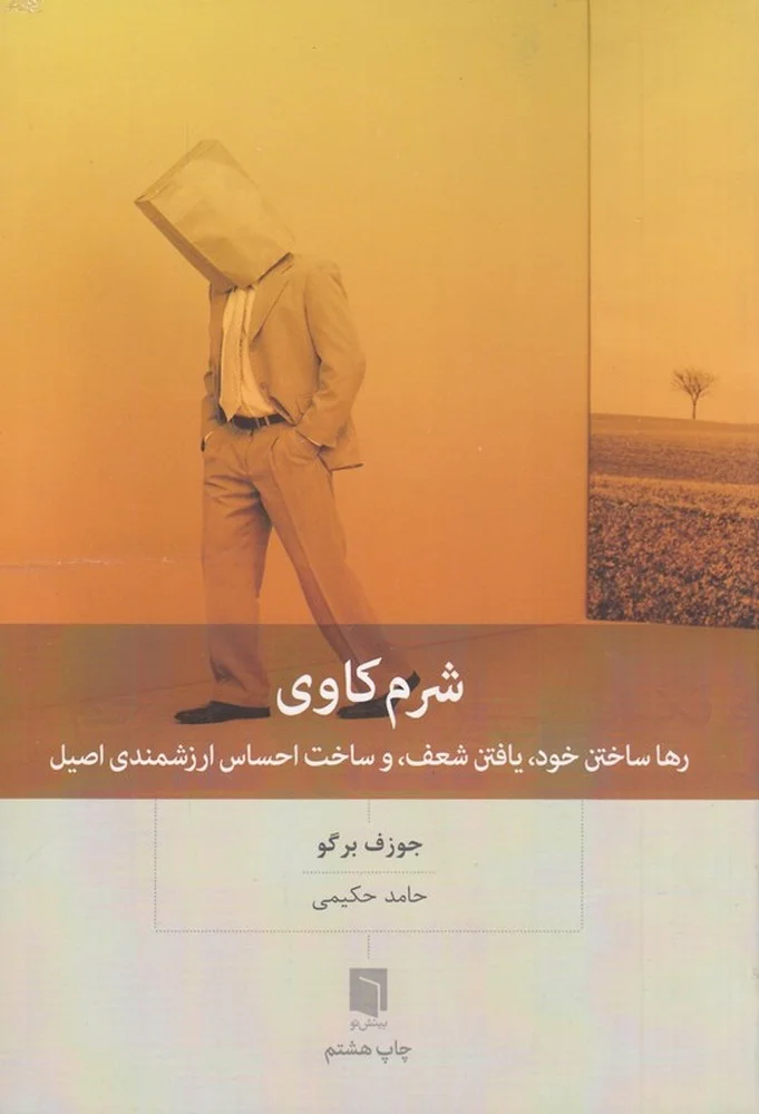 شرم کاوی: رها ساختن خود، یافتن شعف و ساخت احساس ارزشمندی اصیل