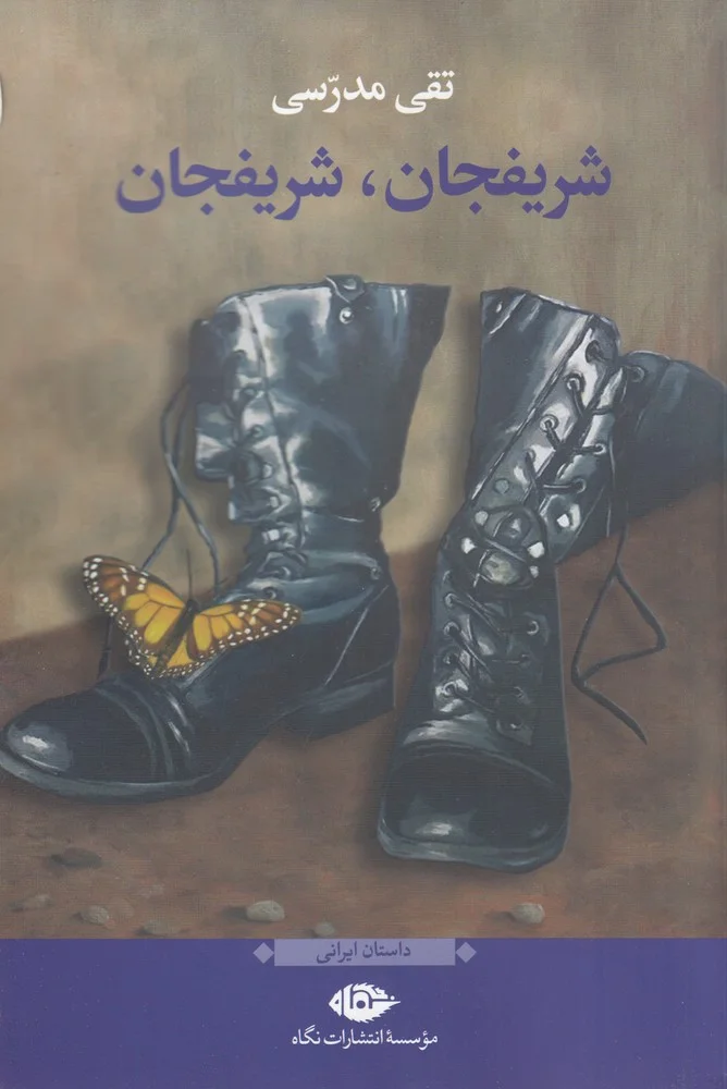 شریفجان، شریفجان
