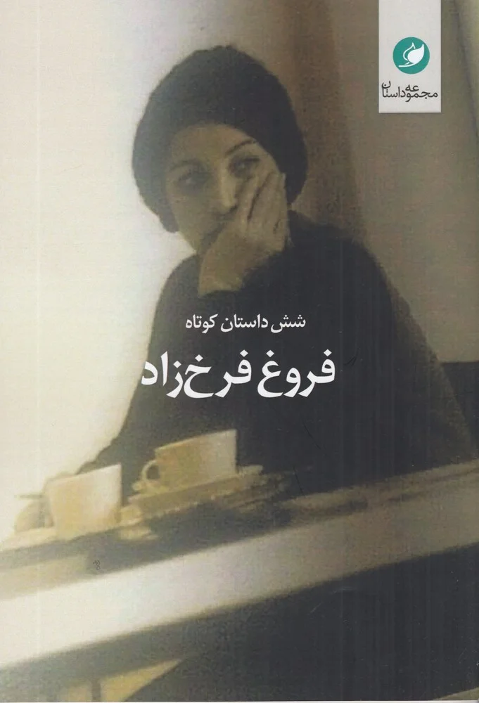 شش داستان کوتاه فروغ فرخزاد