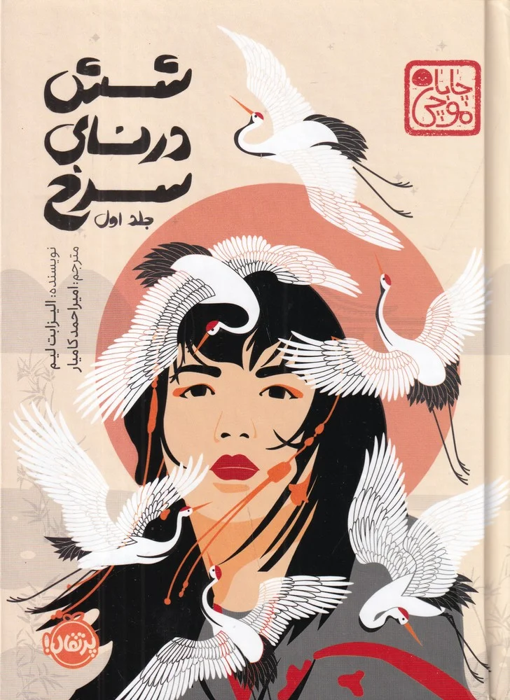 شش درنای سرخ 1