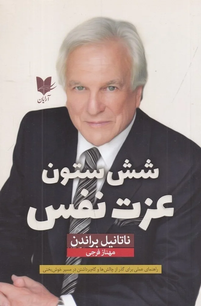 شش ستون عزت نفس