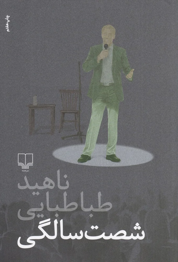 شصت سالگی