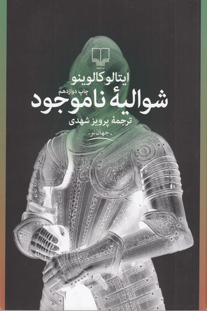 جلد شوالیه ناموجود