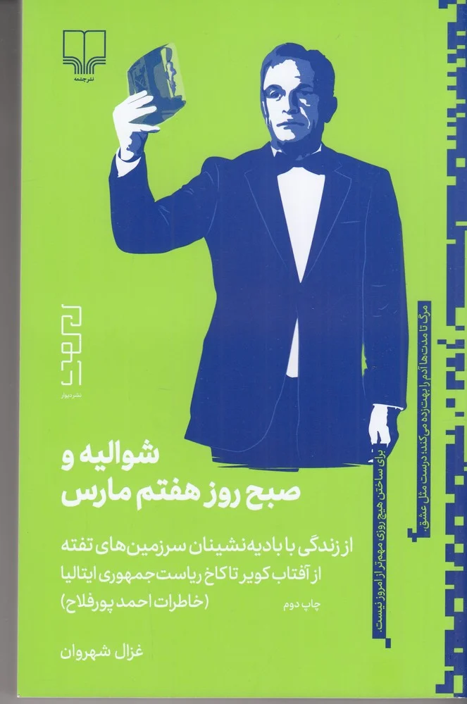 جلد شوالیه و صبح روز هفتم مارس: از زندگی با بادیه نشینان تفته تا کاخ ریاست جمهوری ایتالیا، خاطرات احمد پورفلاح