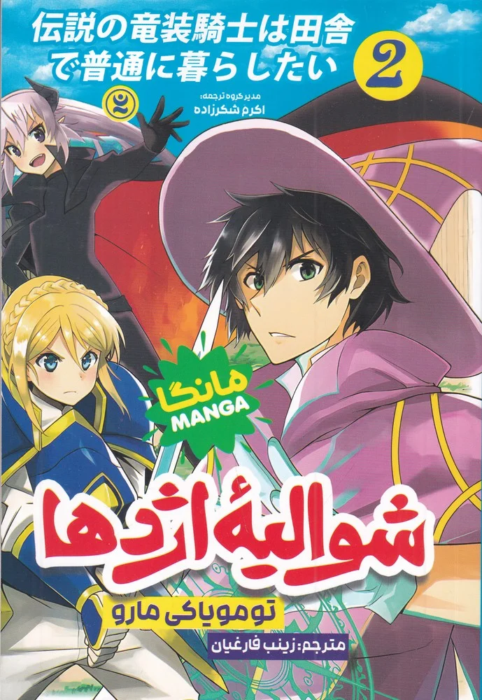 شوالیه ی اژدها 2