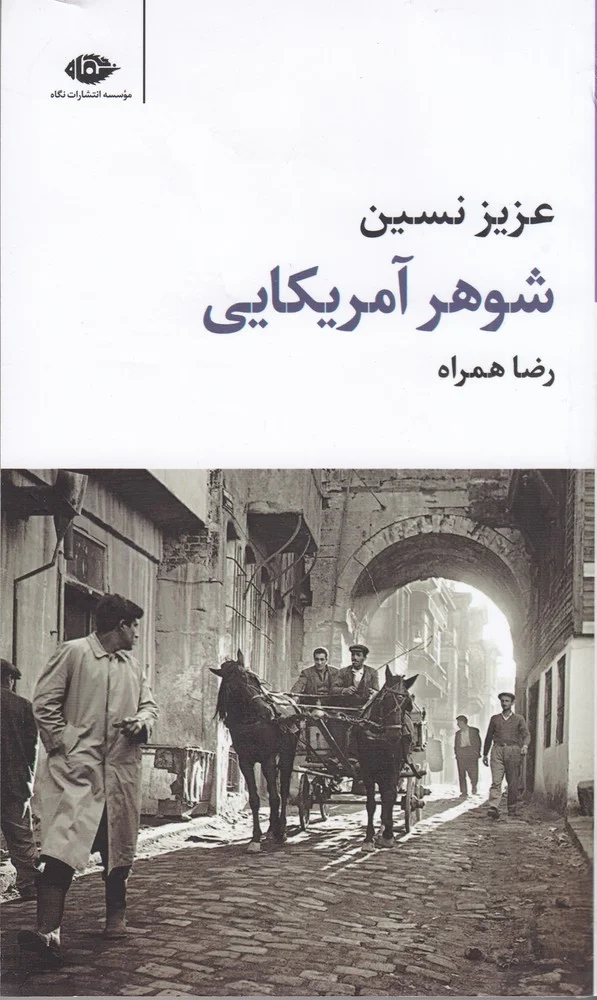 شوهر آمریکایی