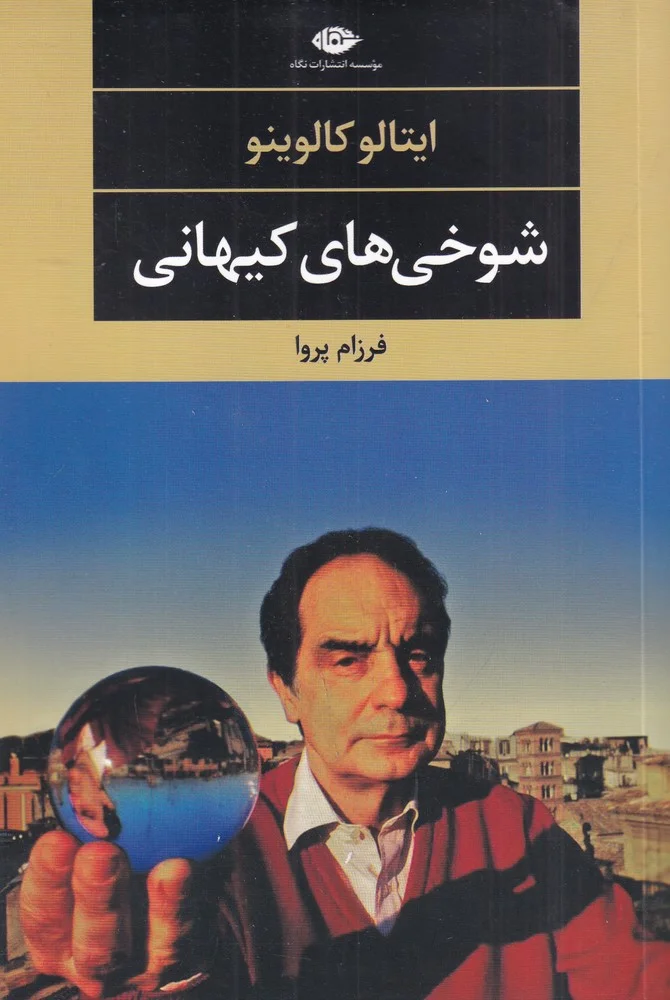 شوخی های کیهانی