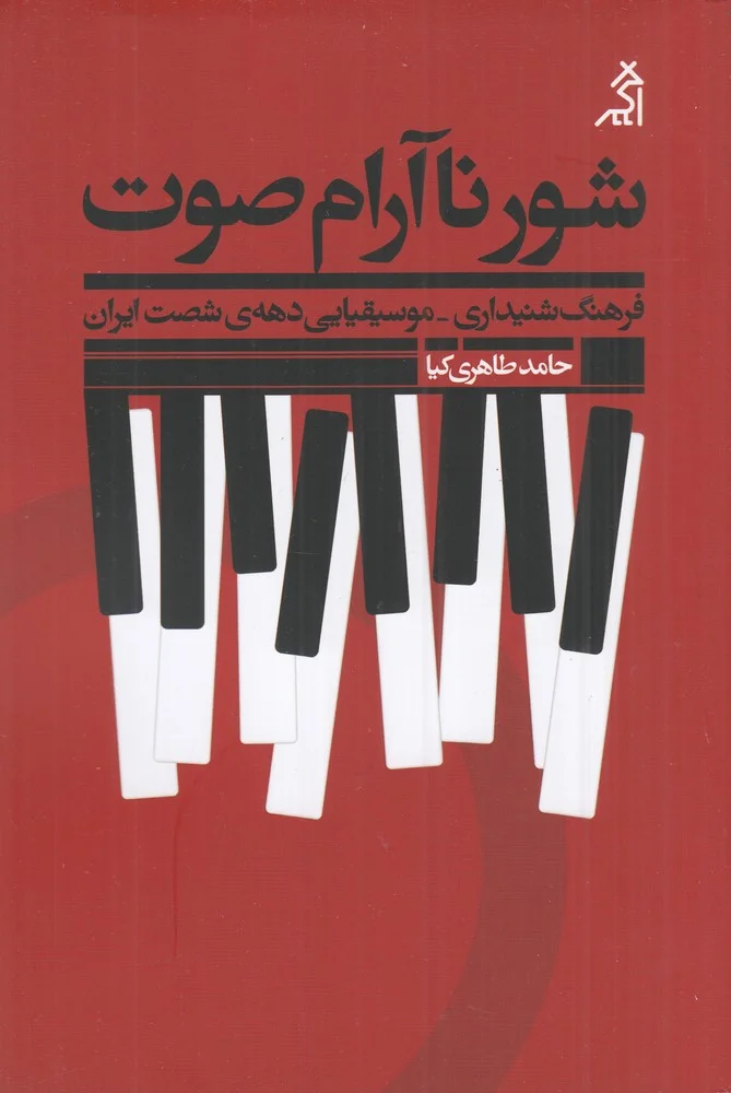 شور ناآرام صوت: فرهنگ شنیداری _ موسیقیایی دهه ی شصت ایران