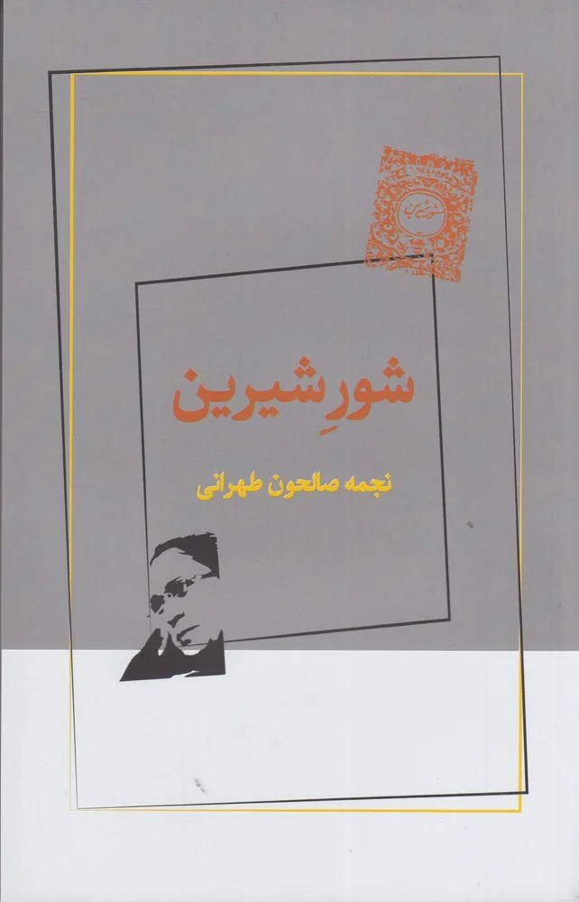 جلد شور شیرین