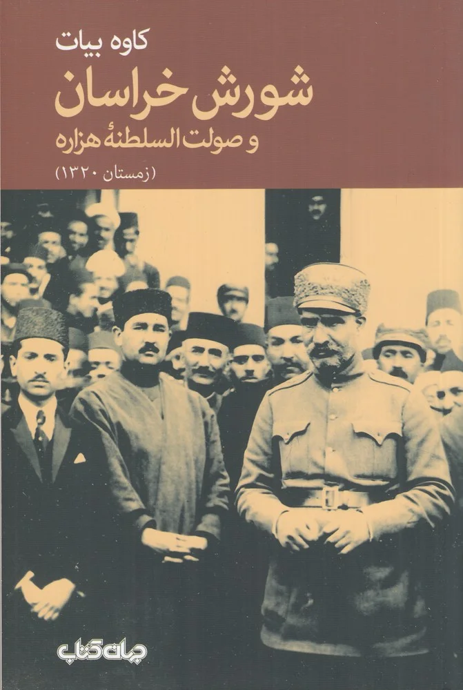 جلد کتاب شورش خراسان و صولت السلطنه ی هزاره