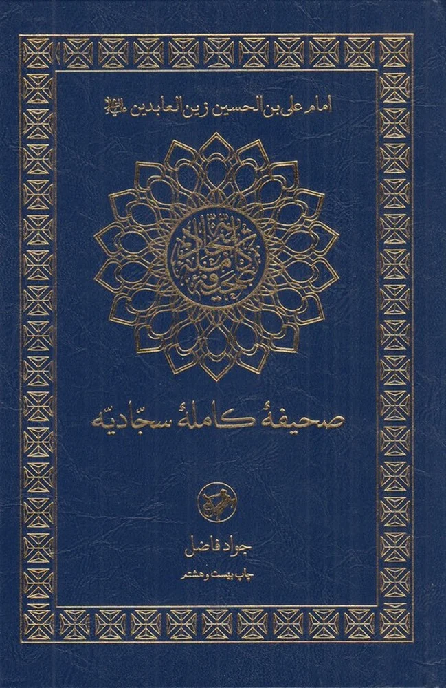 جلد صحیفه کامله سجادیه